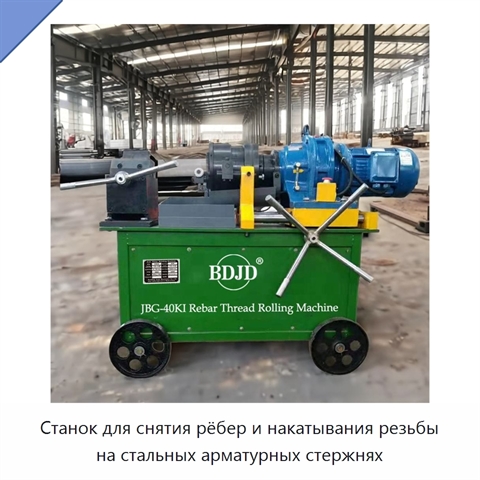 Станок для снятия рёбер и накатывания резьбы на стальных арматурных стержнях
