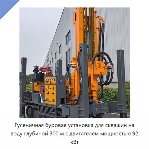 Гусеничная буровая установка для скважин на воду глубиной 300 м с двигателем мощностью 92 кВт