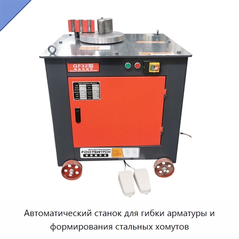 Автоматический станок для гибки арматуры и формирования стальных хомутов