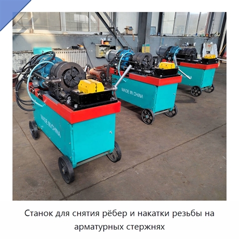 Станок для снятия рёбер и накатки резьбы на арматурных стержнях