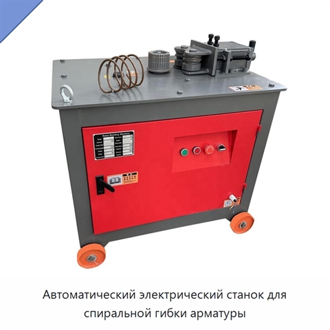 Автоматический электрический станок для спиральной гибки арматуры