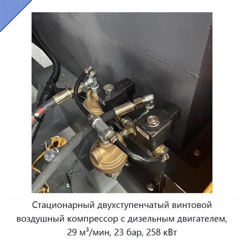 Стационарный двухступенчатый винтовой воздушный компрессор с дизельным двигателем, 29 м³/мин, 23 бар, 258 кВт