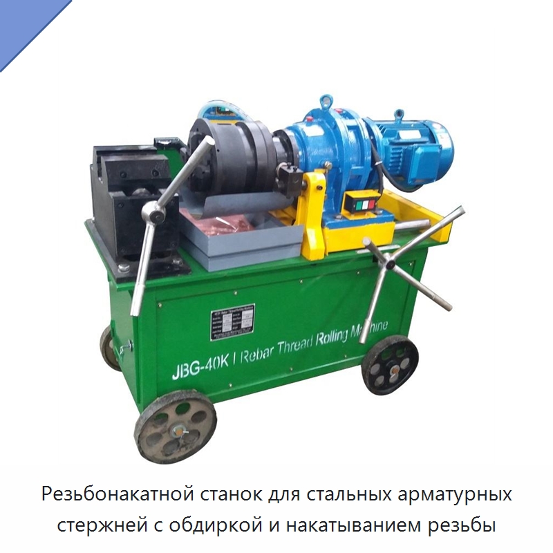 Резьбонакатной станок для стальных арматурных стержней с обдиркой и накатыванием резьбы — Металлоформовочное оборудование