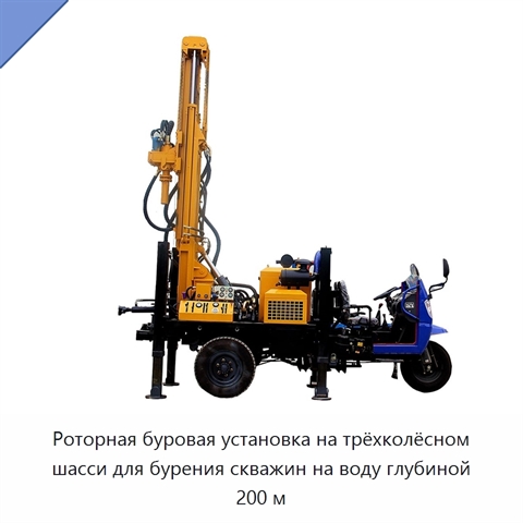 Роторная буровая установка на трёхколёсном шасси для бурения скважин на воду глубиной 200 м