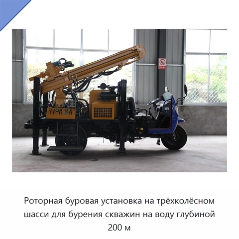 Роторная буровая установка на трёхколёсном шасси для бурения скважин на воду глубиной 200 м