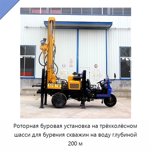 Роторная буровая установка на трёхколёсном шасси для бурения скважин на воду глубиной 200 м