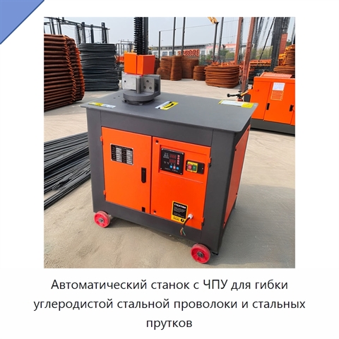 Автоматический станок с ЧПУ для гибки углеродистой стальной проволоки и стальных прутков