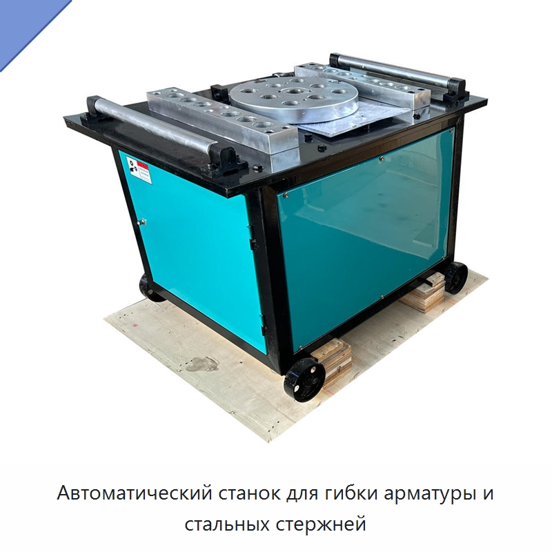 Автоматический станок для гибки арматуры и стальных стержней — Гибочные станки
