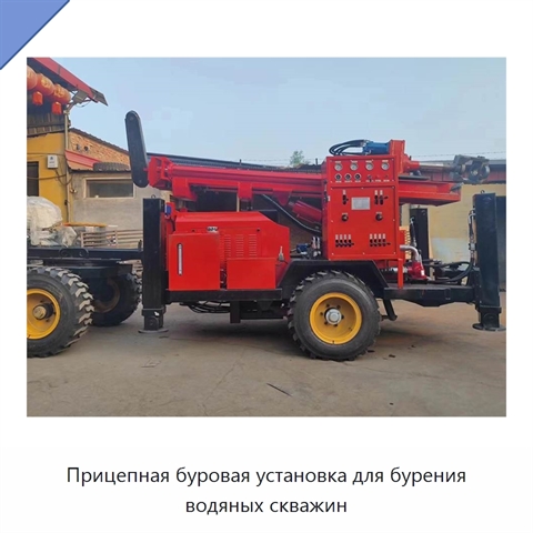 Прицепная буровая установка для бурения водяных скважин
