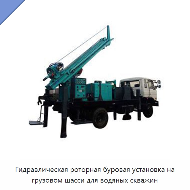 Гидравлическая роторная буровая установка на грузовом шасси для водяных скважин — Горнодобывающее оборудование