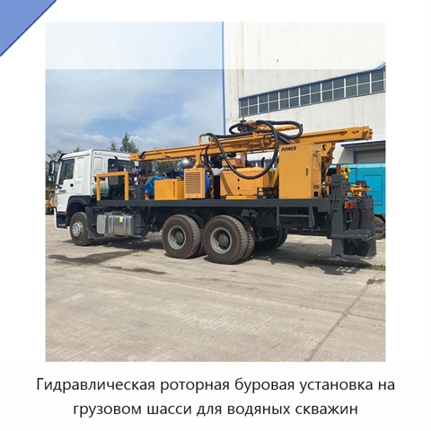 Гидравлическая роторная буровая установка на грузовом шасси для водяных скважин