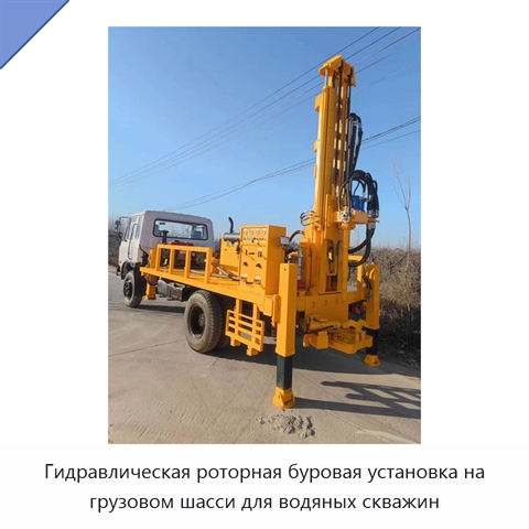 Гидравлическая роторная буровая установка на грузовом шасси для водяных скважин