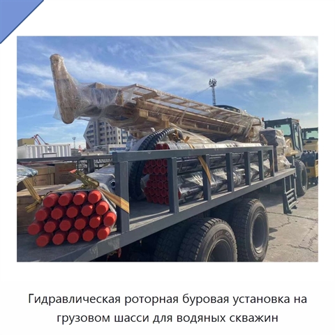 Гидравлическая роторная буровая установка на грузовом шасси для водяных скважин