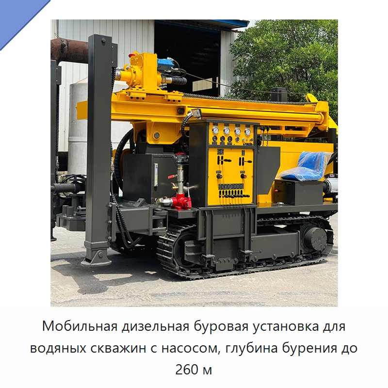 Мобильная дизельная буровая установка для водяных скважин с насосом, глубина бурения до 260 м — Горнодобывающее оборудование