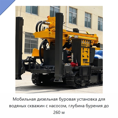 Мобильная дизельная буровая установка для водяных скважин с насосом, глубина бурения до 260 м