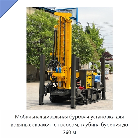 Мобильная дизельная буровая установка для водяных скважин с насосом, глубина бурения до 260 м