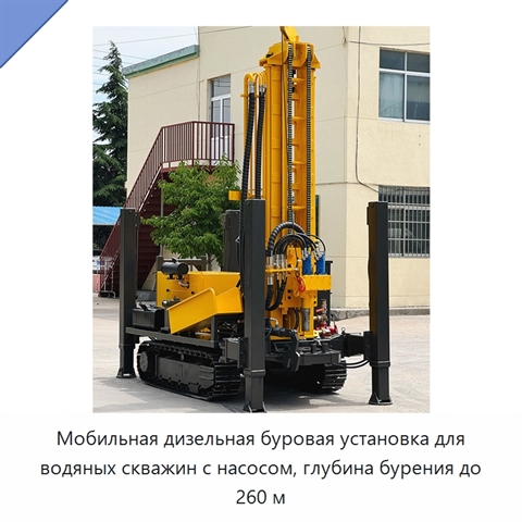 Мобильная дизельная буровая установка для водяных скважин с насосом, глубина бурения до 260 м