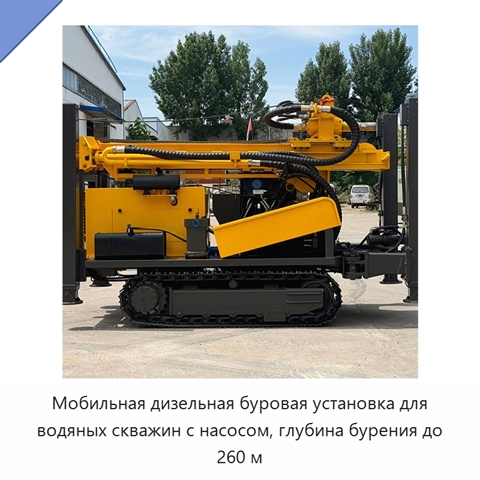 Мобильная дизельная буровая установка для водяных скважин с насосом, глубина бурения до 260 м