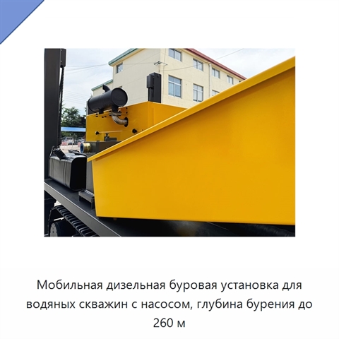 Мобильная дизельная буровая установка для водяных скважин с насосом, глубина бурения до 260 м