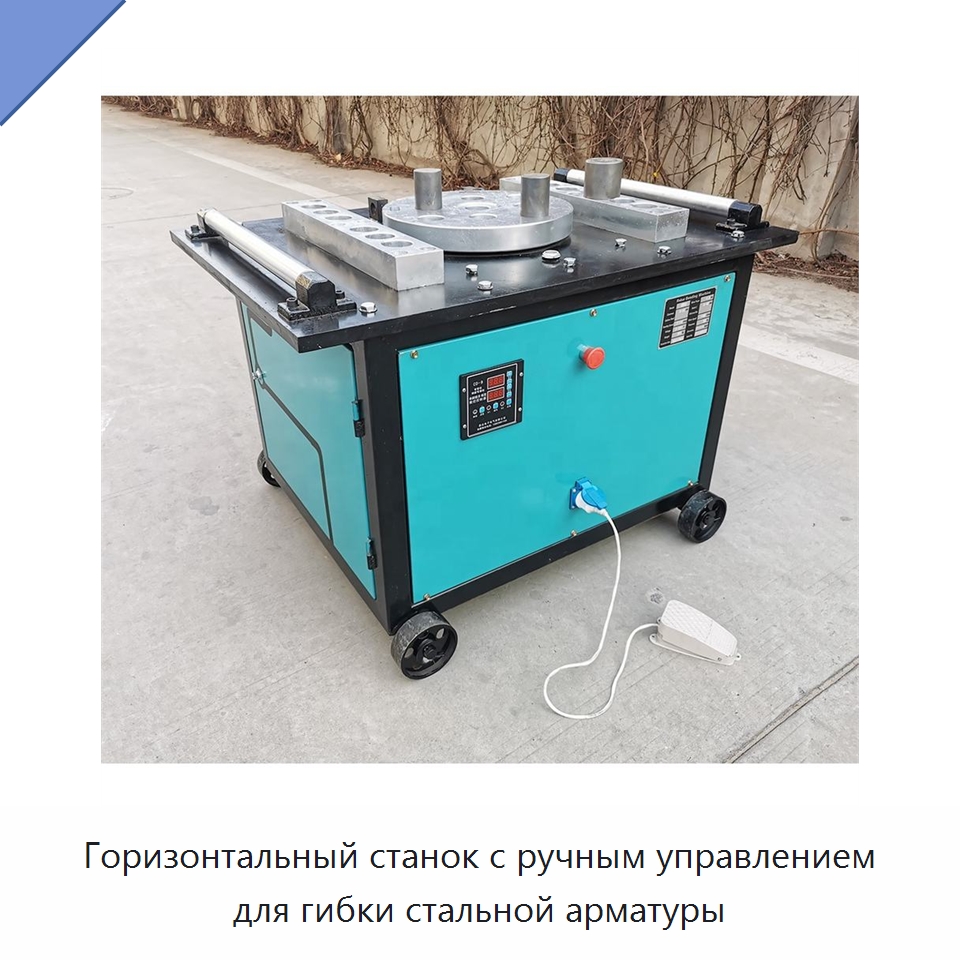 Горизонтальный станок с ручным управлением для гибки стальной арматуры — Гибочные станки