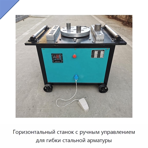 Горизонтальный станок с ручным управлением для гибки стальной арматуры