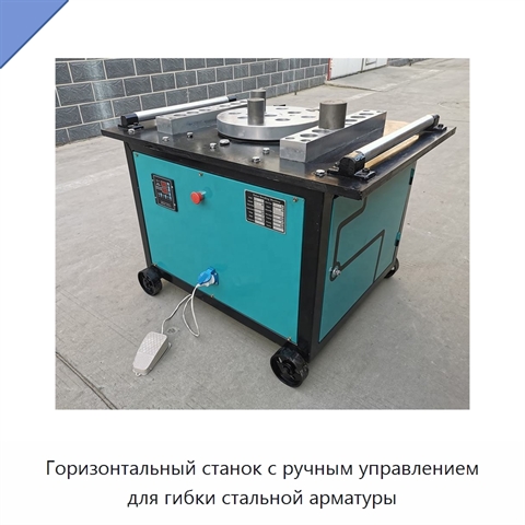 Горизонтальный станок с ручным управлением для гибки стальной арматуры