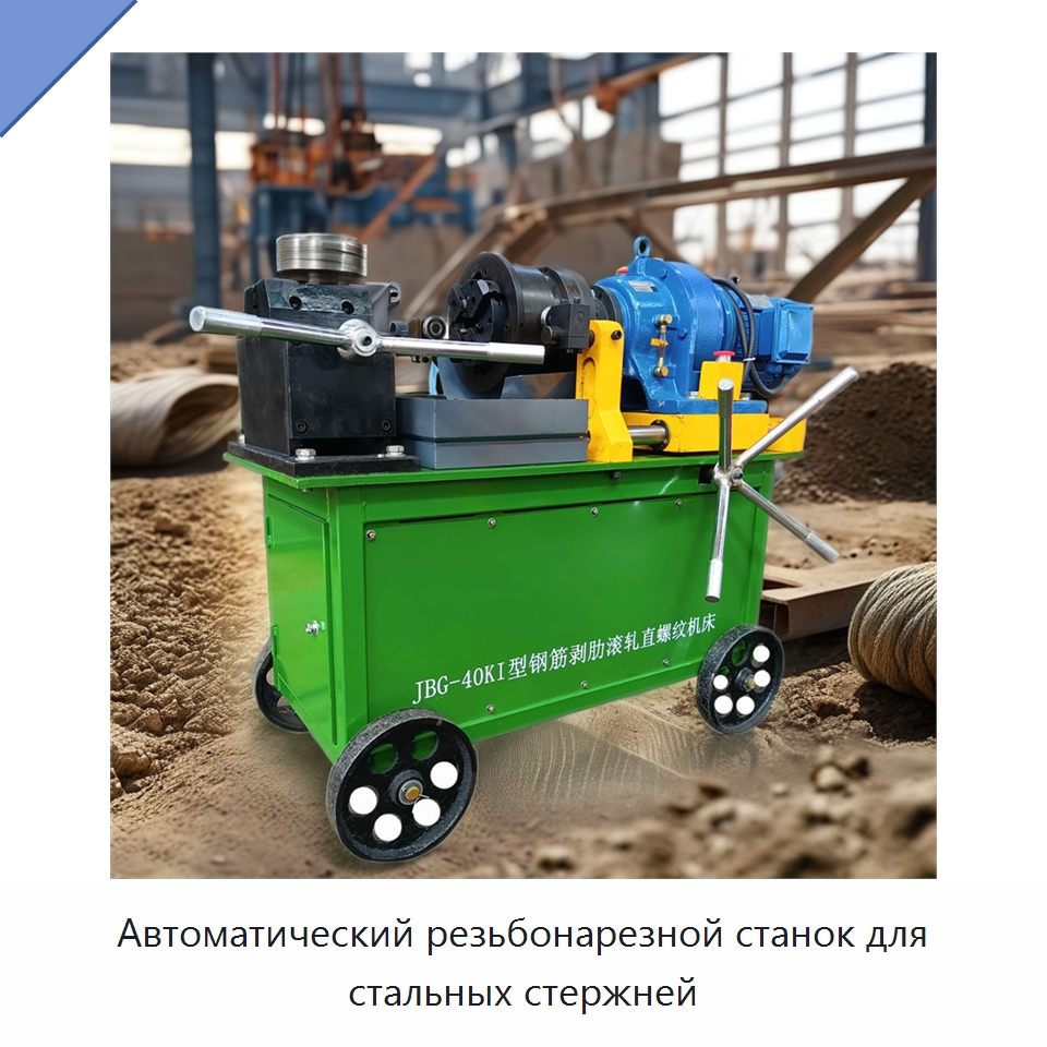 Автоматический резьбонарезной станок для стальных стержней — Металлоформовочное оборудование