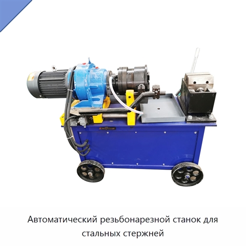 Автоматический резьбонарезной станок для стальных стержней