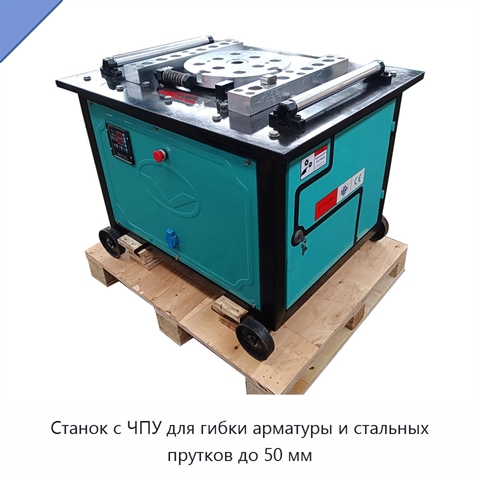 Станок с ЧПУ для гибки арматуры и стальных прутков до 50 мм