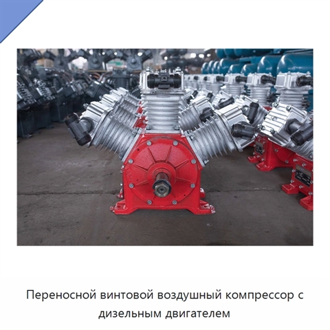 Переносной винтовой воздушный компрессор с дизельным двигателем