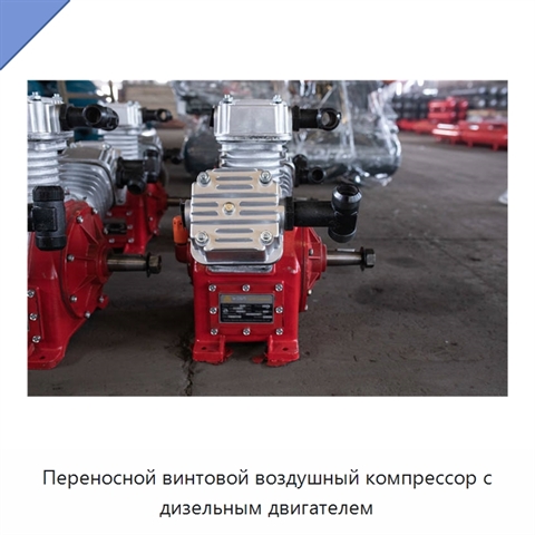 Переносной винтовой воздушный компрессор с дизельным двигателем
