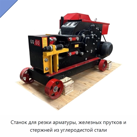 Станок для резки арматуры, железных прутков и стержней из углеродистой стали