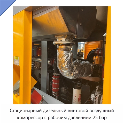 Стационарный дизельный винтовой воздушный компрессор с рабочим давлением 25 бар