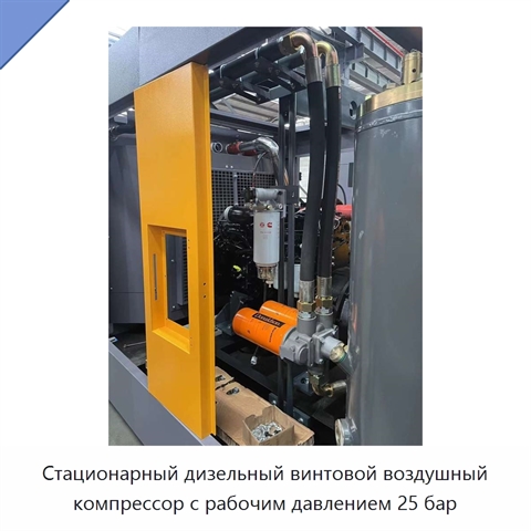 Стационарный дизельный винтовой воздушный компрессор с рабочим давлением 25 бар