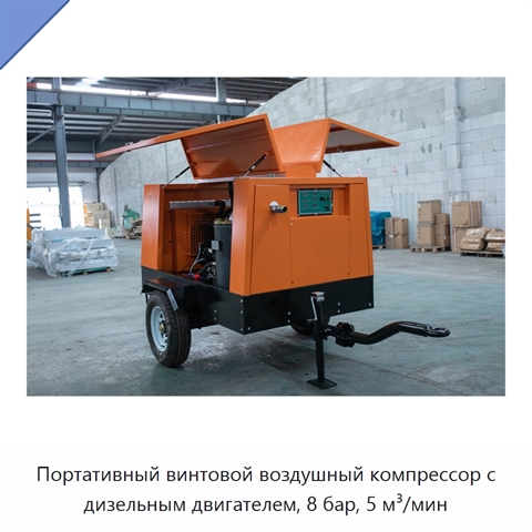 Портативный винтовой воздушный компрессор с дизельным двигателем, 8 бар, 5 м³/мин