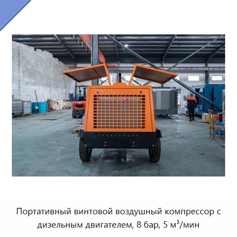 Портативный винтовой воздушный компрессор с дизельным двигателем, 8 бар, 5 м³/мин