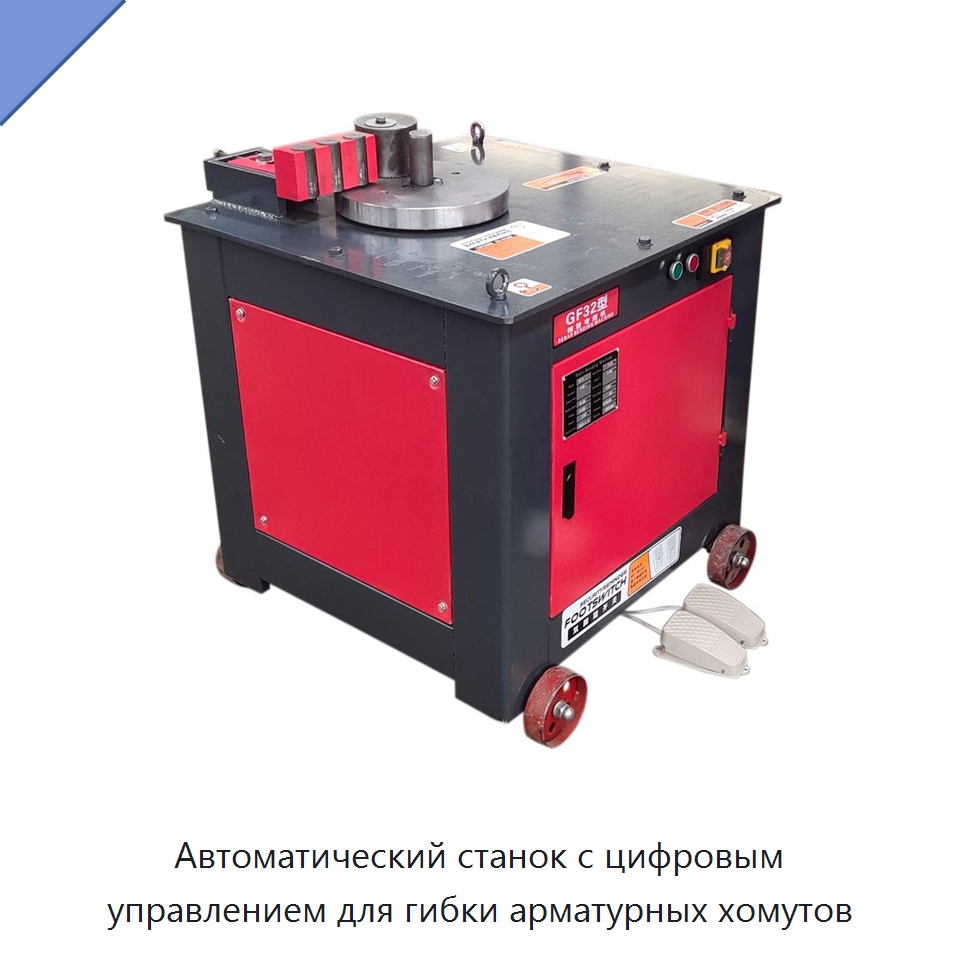 Автоматический станок с цифровым управлением для гибки арматурных хомутов — Гибочные станки