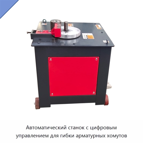 Автоматический станок с цифровым управлением для гибки арматурных хомутов