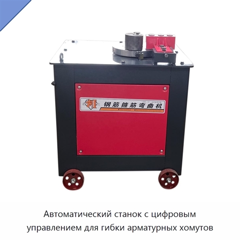 Автоматический станок с цифровым управлением для гибки арматурных хомутов