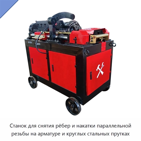 Станок для снятия рёбер и накатки параллельной резьбы на арматуре и круглых стальных прутках