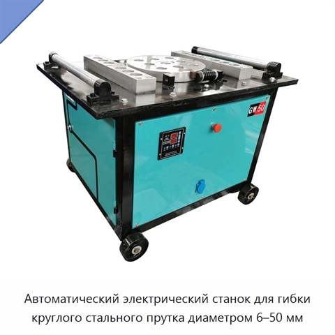 Автоматический электрический станок для гибки круглого стального прутка диаметром 6–50 мм