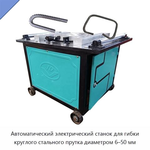 Автоматический электрический станок для гибки круглого стального прутка диаметром 6–50 мм