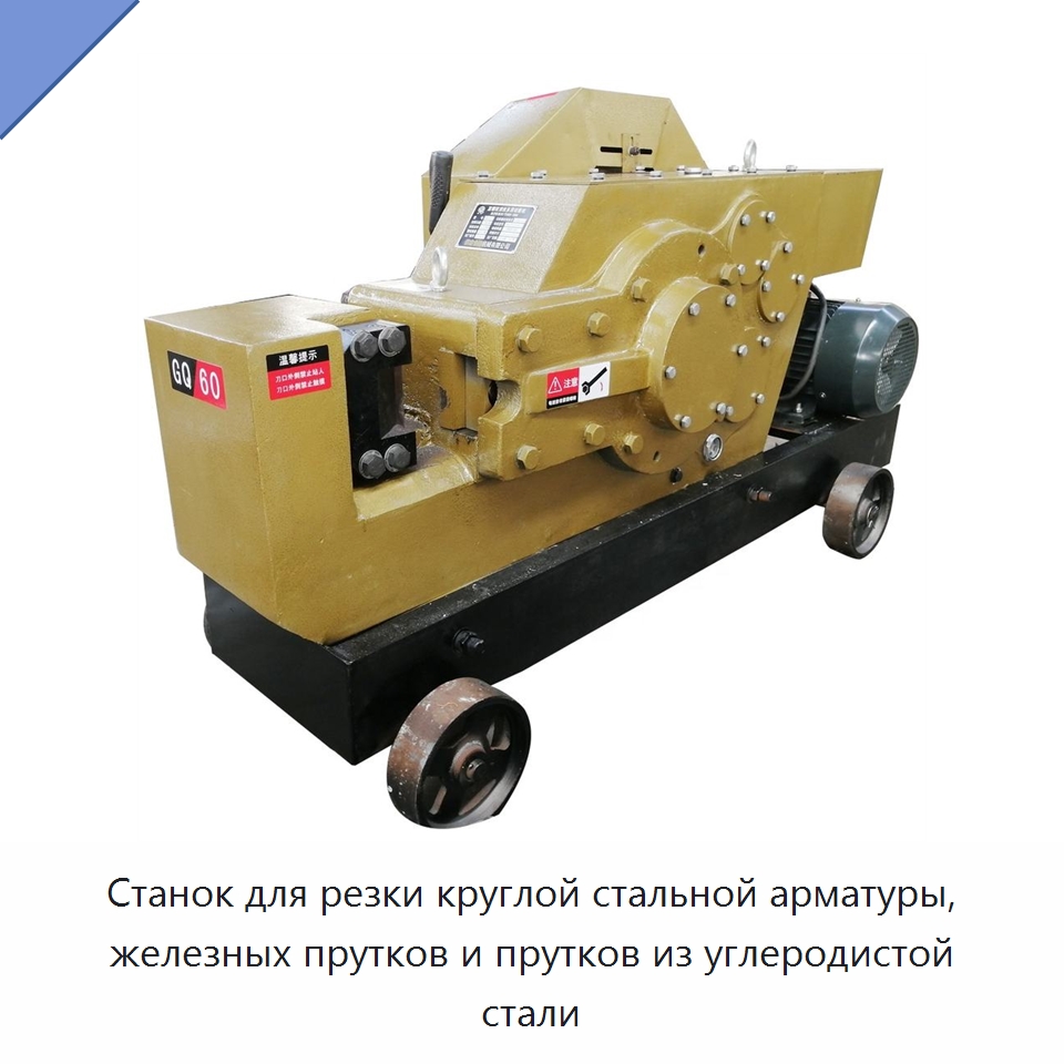 Станок для резки круглой стальной арматуры, железных прутков и прутков из углеродистой стали — Металлорежущие станки