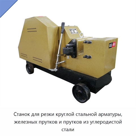 Станок для резки круглой стальной арматуры, железных прутков и прутков из углеродистой стали