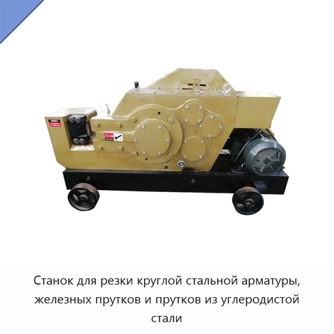Станок для резки круглой стальной арматуры, железных прутков и прутков из углеродистой стали