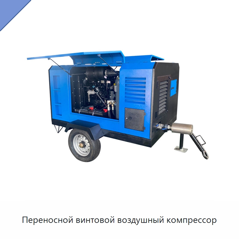 Переносной винтовой воздушный компрессор — Промышленные компрессоры