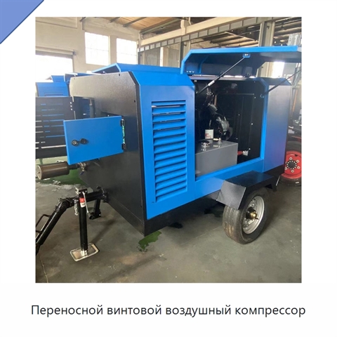 Переносной винтовой воздушный компрессор