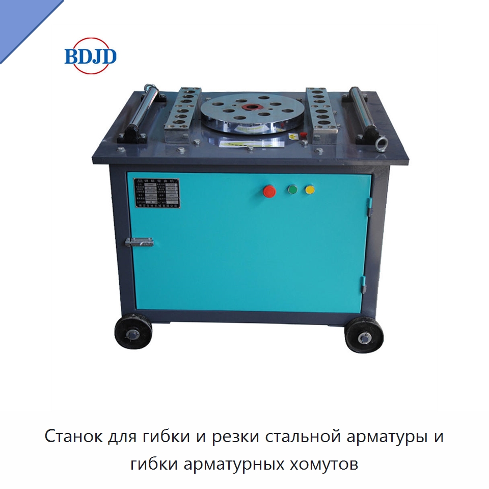 Станок для гибки и резки стальной арматуры и гибки арматурных хомутов — Гибочные станки
