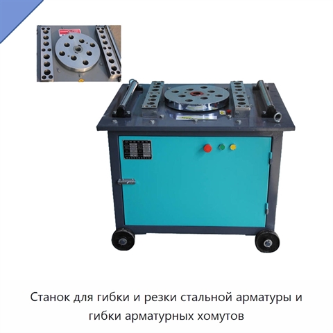 Станок для гибки и резки стальной арматуры и гибки арматурных хомутов