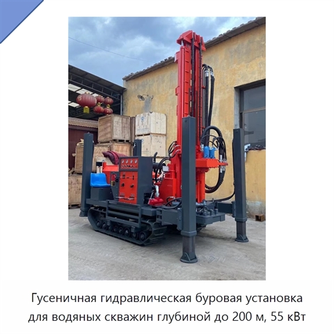 Гусеничная гидравлическая буровая установка для водяных скважин глубиной до 200 м, 55 кВт